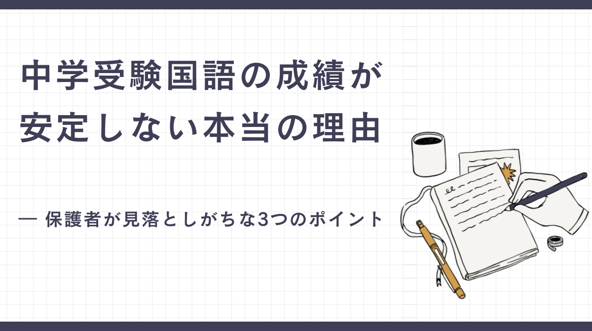 中学受験国語の成績が安定しない本当の理由― 保護者が見落としがちな3つのポイント ―【兵庫県尼崎市の国語塾】