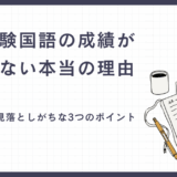 中学受験国語の成績が安定しない本当の理由― 保護者が見落としがちな3つのポイント ―【兵庫県尼崎市の国語塾】