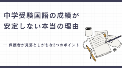 中学受験国語の成績が安定しない本当の理由― 保護者が見落としがちな3つのポイント ―【兵庫県尼崎市の国語塾】