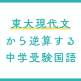 東大現代文から逆算する中学受験国語【兵庫県尼崎市の国語塾】