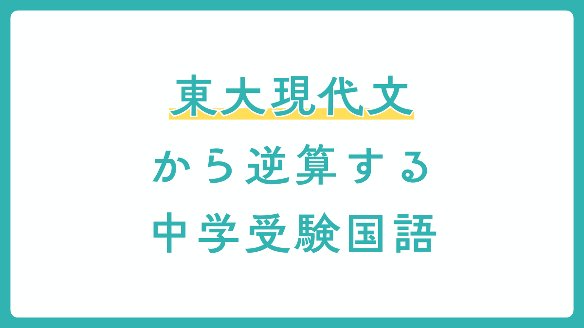 東大現代文から逆算する中学受験国語【兵庫県尼崎市の国語塾】